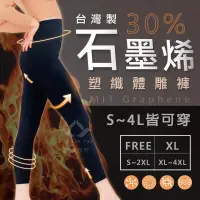 在飛比找蝦皮購物優惠-台灣製石墨烯塑纖體雕褲(FREE / XL)