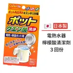 【卸問屋】日本 日本製 檸檬酸 熱水瓶 電熱水器 快煮壺 清潔粉 3包入 20GX3