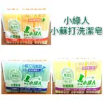 【新現貨】小綠人 小蘇打洗潔皂 660G/清潔 香皂 衛生/台灣製造