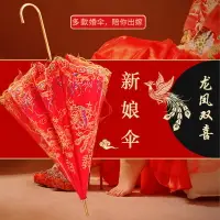 在飛比找樂天市場購物網優惠-紅傘結婚新娘傘婚慶出嫁傘蕾絲花邊刺繡中式婚禮陪嫁長柄雨傘復古