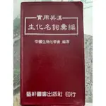 非全新 生化名詞彙編/LABORATORY METHODS FOR SENSORY EVALUATION OF FOOD