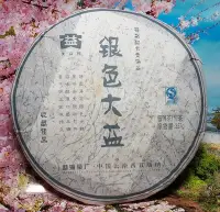 在飛比找Yahoo!奇摩拍賣優惠-【普洱茶生茶】2007年【大益 銀色大益 生餅*701批*夯