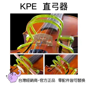KPE-480 小提琴弓直器/運弓器-愛樂芬音樂