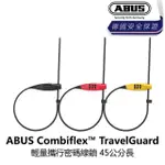 【ABUS】COMBIFLEX TRAVELGUARD 輕量攜行密碼線鎖 黑色/紅色/黃色(B1AB-L02-XX001N)