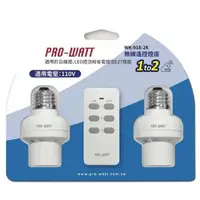 在飛比找森森購物網優惠-PRO-WATT 一對二無線遙控燈座 WK-918-2K （