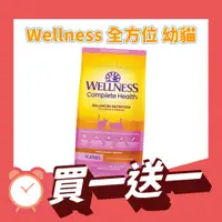 在飛比找蝦皮購物優惠-【限時買一送一】Wellness CH全方位 貓咪飼料 貓糧