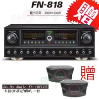 在飛比找momo購物網優惠-【FNSD】FN-818 擴大機(24位元數位音效綜合擴大機