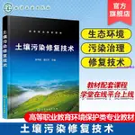 🔥土壤污染修復技術 朱月琪 生態環境 污染治理 污染修復 土壤污染【簡體】