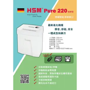 HSM Pure 220 德國原裝碎紙機 直條狀| 短碎狀 A4碎紙機