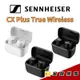 【金聲樂器】SENNHEISER 森海塞爾 CX Plus True Wireless 降噪藍牙耳機