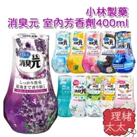 在飛比找蝦皮商城優惠-【小林製藥】消臭元 室內 芳香劑 400ml【理緒太太】日本