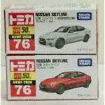 現貨 正版TAKARA TOMY TOMICA 多美小汽車NO.76 日產SKYLINE(初回+普通)合購組