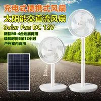 在飛比找樂天市場購物網優惠-太陽能充電落地扇 交直流鋰電池AC/DC12V電風扇家用臺扇