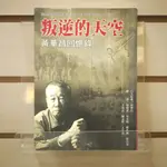 【午後書房】黃華昌，《叛逆的天空：黃華昌回憶錄》，2004年初版一刷，前衛 240224-142