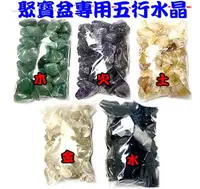 在飛比找樂天市場購物網優惠-【領券滿額折100】DIY系列/五色水晶石【聚寶盆專用配合五