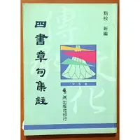 在飛比找蝦皮購物優惠-【探索書店169】四書章句集註 朱熹 鵝湖出版社 有劃記 I