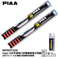 在飛比找蝦皮商城優惠-PIAA INFINITI Q50 超強力矽膠潑水鐵骨雨刷 