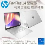 【OFFICE 2021組】HP PAVILION PLUS LAPTOP 14-EH1028TU (I7-13700H/16GB/1T PCIE SSD/W11/2.8K/14)