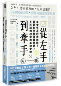 在飛比找誠品線上優惠-從左手到牽手: 是女生真的太無解? 還是你老是搞錯問題? 不