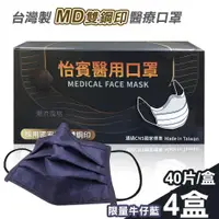 在飛比找ETMall東森購物網優惠-【怡賓】MD雙鋼印醫療級三層口罩40片x4盒-限量牛仔藍(Y