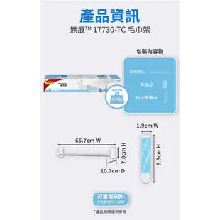 3M無痕極淨防水收納系列-毛巾架17730-TC