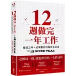 12週做完一年工作：縮短工時X成果翻倍的高效成功法 THE 12 WEEK YEAR