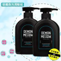 在飛比找Yahoo!奇摩拍賣優惠-Demon Mellow 惡魔森洗潤髮組 超值組 潤髮乳 洗