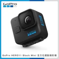 在飛比找法雅客網路商店優惠-GoPro Hero11 Black Mini 全方位運動攝