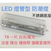 在飛比找蝦皮購物優惠-【台灣波亮照明】LED 防潮燈具 加蓋燈具 燈管型不銹鋼 適