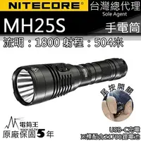 在飛比找PChome24h購物優惠-NITECORE MH25S 1800流明 附電池 504米