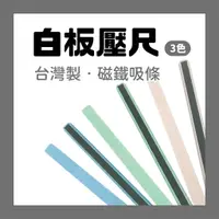 在飛比找樂天市場購物網優惠-白板壓尺 20cm 30cm 磁條 磁鐵條 冰箱 白板 公佈