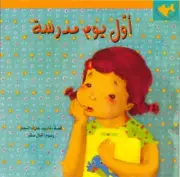 The First Day of School: Arabic Book Story for Kids Ages: 3-7 (Arabic Language)