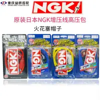 在飛比找蝦皮購物優惠-原裝日本NGK增壓線高壓包火花塞帽子機車NGK點火線圈配件