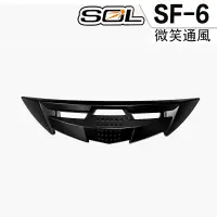 在飛比找蝦皮商城優惠-SOL SF-6 SF6 微笑通風 專用 全罩 安全帽 配件