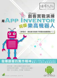 在飛比找誠品線上優惠-用App Inventor玩轉樂高機器人: 創客實戰演練