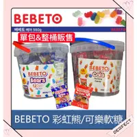 在飛比找蝦皮購物優惠-BEBETO 軟糖 可樂造型軟糖 彩虹小熊軟糖  喜糖 土耳