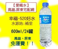 在飛比找Yahoo!奇摩拍賣優惠-埔里幸福好水包裝飲用水600cc1箱24入1瓶5元(1箱11