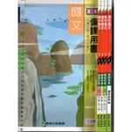 2 O 107年9月四版四刷《國中國文 1上 備課用書 第一~三本+讀寫教學篇 共4本》康軒 C