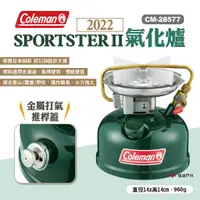 在飛比找蝦皮商城優惠-【Coleman】2022 SPORTSTER II氣化爐 