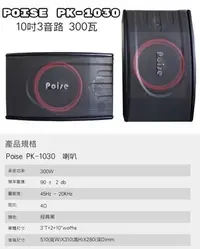 在飛比找Yahoo!奇摩拍賣優惠-POISE PK-1030 10吋3音路 300瓦 多用途吊