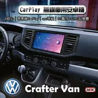 在飛比找樂天市場購物網優惠-【MRK】CarPlay 無線車用安卓機 VW Crafte