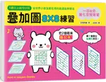 💖現貨💖《幼福》一日8分，強化空間智能！疊加圖8X8練習：挑戰專注力Ｘ鍛練觀察力Ｘ提升想像力，快一步發展多元智能！