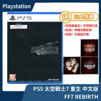 在飛比找蝦皮購物優惠-【全新現貨】PS5 太空戰士7 : 重生 中文一般版 FF7