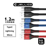 JELLICO 飛魚系列 3.1A TYPEC/ LIGHTNING/ MICROB 充電傳輸線 1.2M KDS25