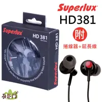 在飛比找蝦皮購物優惠-【原廠保固】Superlux 舒伯樂 HD381 HD381