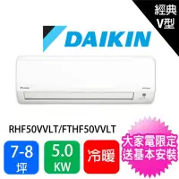 在飛比找momo購物網優惠-【DAIKIN 大金】限量★7-8坪經典V型5.0KW變頻冷