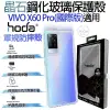 HODA 鋼化玻璃 軍規 晶石 防摔 保護殼 適用於VIVO X60 Pro 國際版