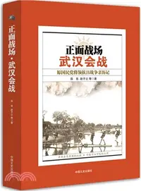 在飛比找三民網路書店優惠-正面戰場‧武漢會戰：原國民黨將領抗日戰爭親歷記（簡體書）