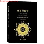 特惠#正版 精裝本 金花的秘密:中國的生命之書 哲學 宗教 傳統文化 東西方思想 太乙張其成全解太乙金華宗旨#JOHNN