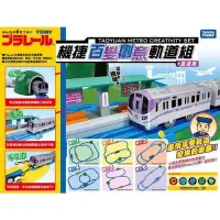 在飛比找Yahoo!奇摩拍賣優惠-日本PLARAIL 鐵道王國 機捷百變創意軌道組_TP618